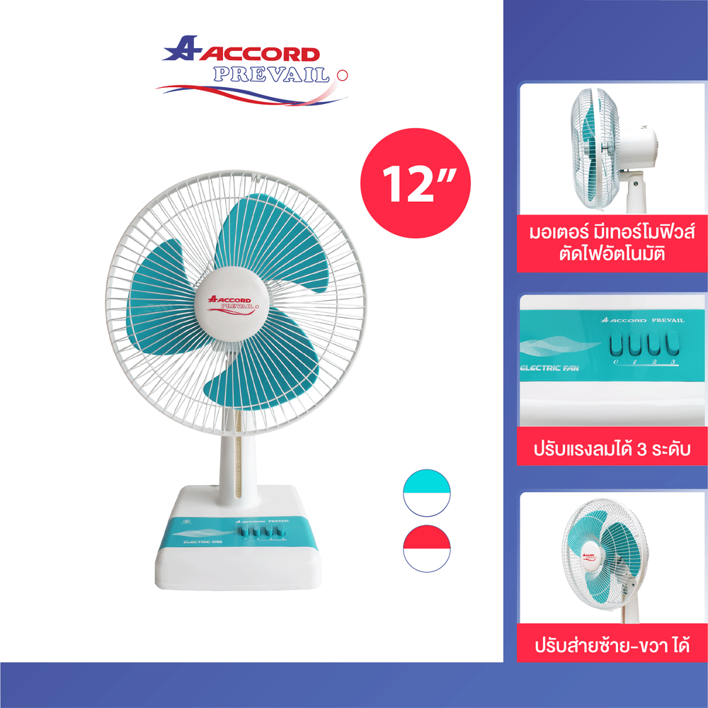 พัดลมตั้งโต๊ะ ACCORD PREVAIL 12 นิ้ว รุ่น ACCORD สีฟ้า